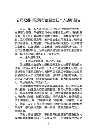 公司纪委书记履行监督责任个人述职报告