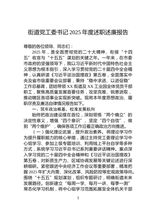 街道党工委书记2025年度述职述廉报告