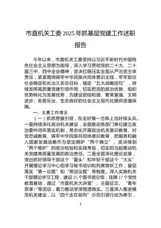 市直机关工委2025年抓基层党建工作述职报告