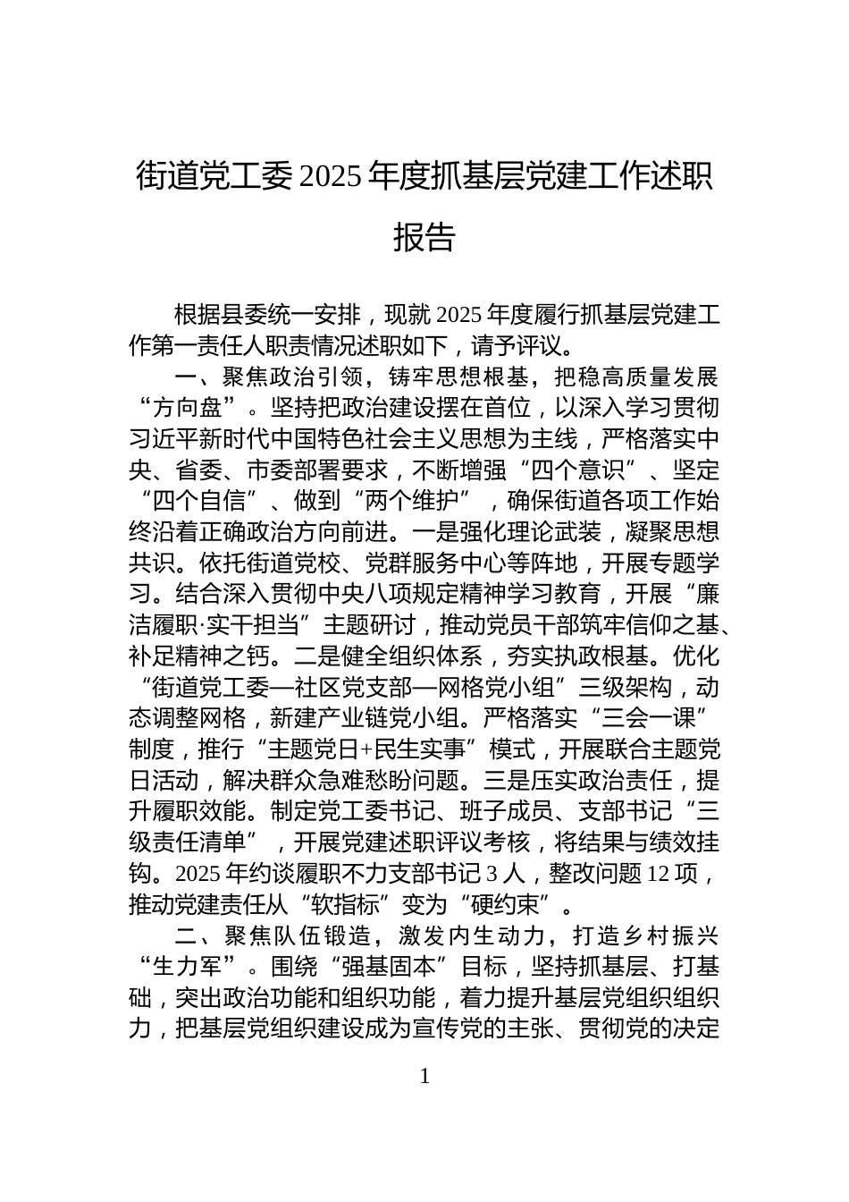 街道党工委2025年度抓基层党建工作述职报告_第1页