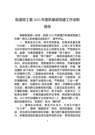 街道党工委2025年度抓基层党建工作述职报告