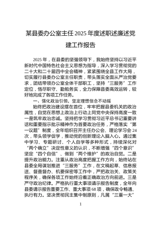 某县委办公室主任2025年度述职述廉述党建工作报告