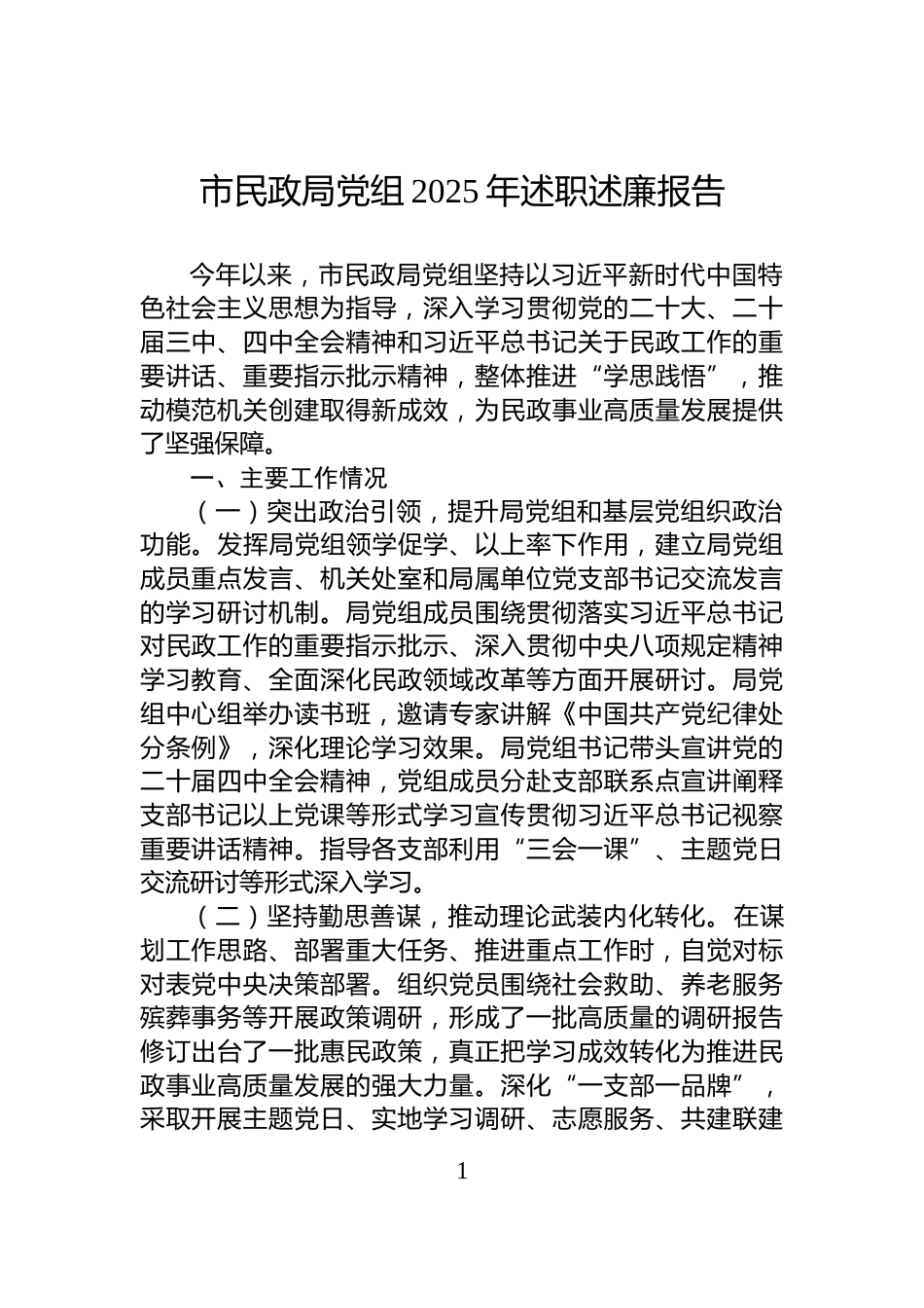 市民政局党组2025年述职述廉报告_第1页