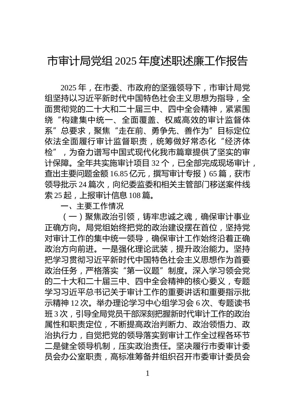 市审计局党组2025年度述职述廉工作报告_第1页