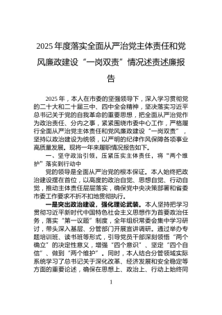 2025年度落实全面从严治党主体责任和党风廉政建设“一岗双责”情况述责述廉报告