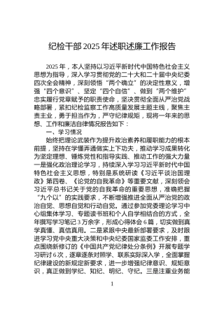 纪检干部2025年述职述廉工作报告