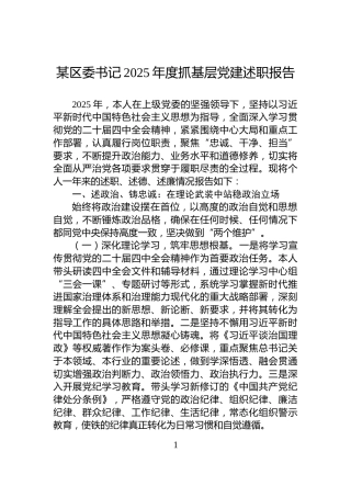 某区委书记2025年度抓基层党建述职报告