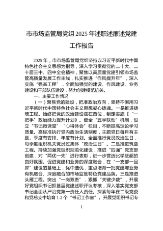 市市场监管局党组2025年述职述廉述党建工作报告