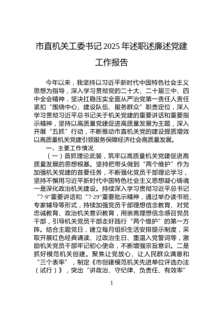 市直机关工委书记2025年述职述廉述党建工作报告
