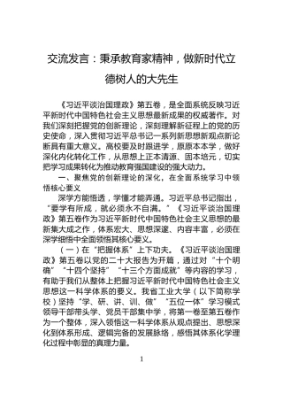 交流发言：秉承教育家精神，做新时代立德树人的大先生