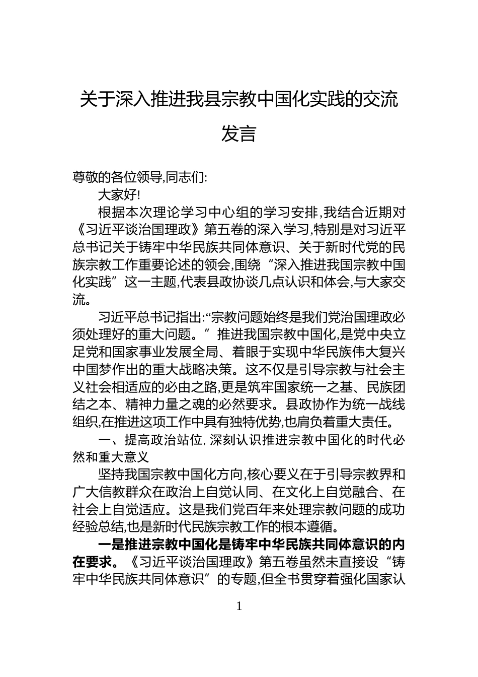 关于深入推进我县宗教中国化实践的交流发言_第1页
