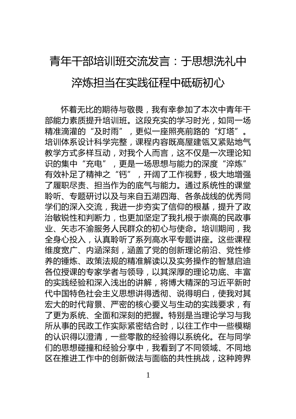 青年干部培训班交流发言：于思想洗礼中淬炼担当在实践征程中砥砺初心_第1页