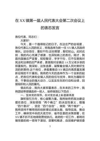 在XX镇第一届人民代表大会第二次会议上的表态发言