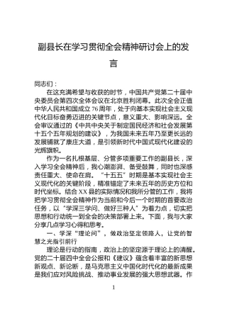 副县长在学习贯彻全会精神研讨会上的发言