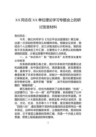 XX同志在XX单位理论学习专题会上的研讨发言材料
