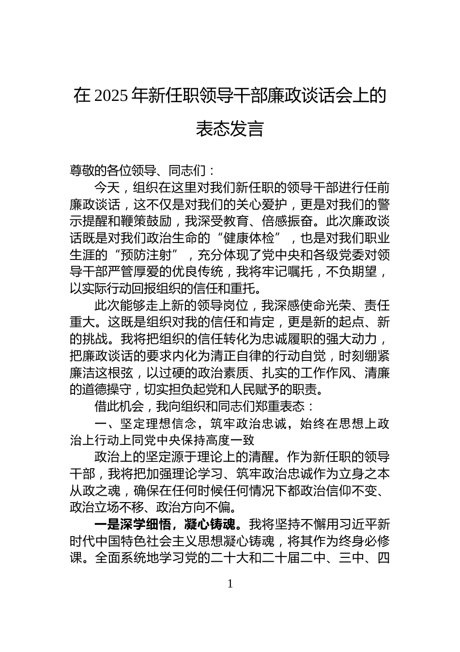 在2025年新任职领导干部廉政谈话会上的表态发言_第1页