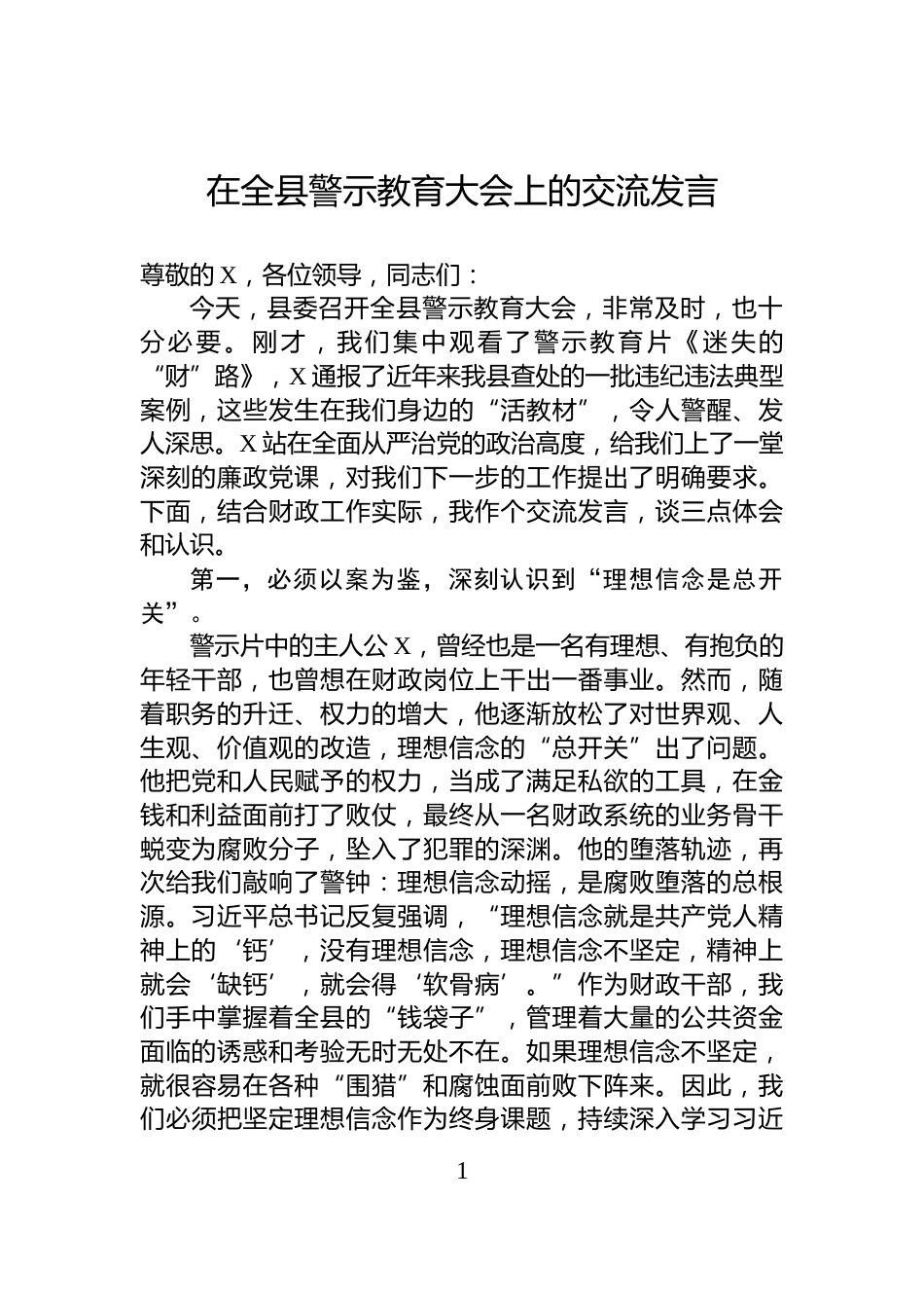 在全县警示教育大会上的交流发言_第1页