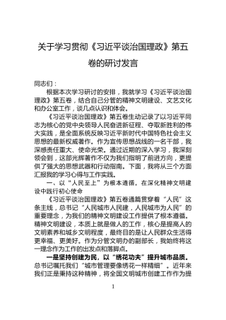 关于学习贯彻《谈治国理政》第五卷的研讨发言