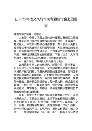 在2025年改文风转作风专题研讨会上的发言