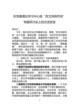 在党委理论学习中心组“改文风转作风”专题研讨会上的交流发言