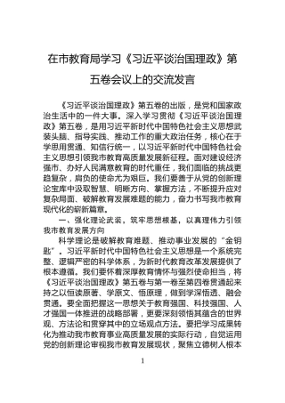 在市教育局学习《习近平谈治国理政》第五卷会议上的交流发言