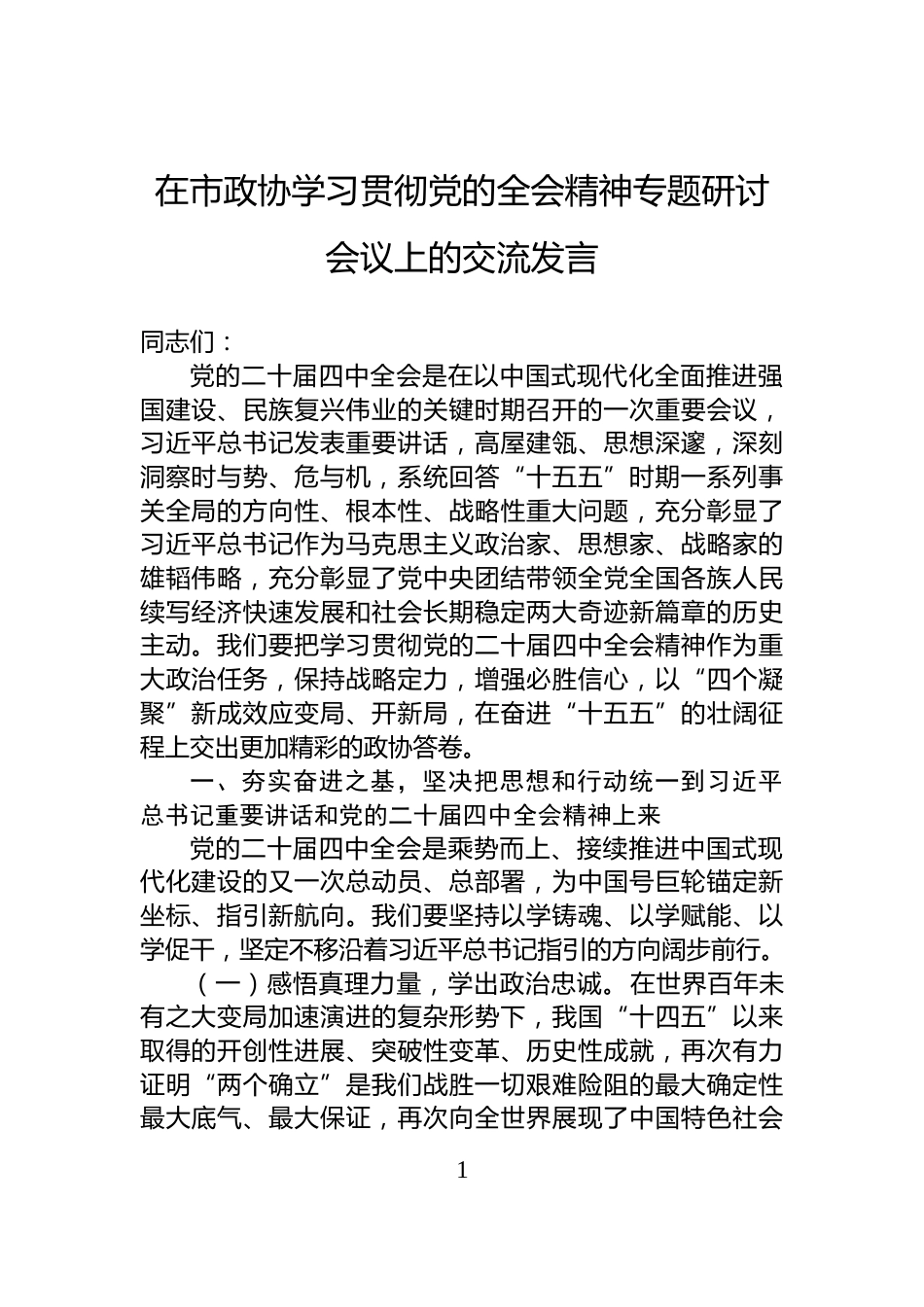在市政协学习贯彻党的全会精神专题研讨会议上的交流发言_第1页