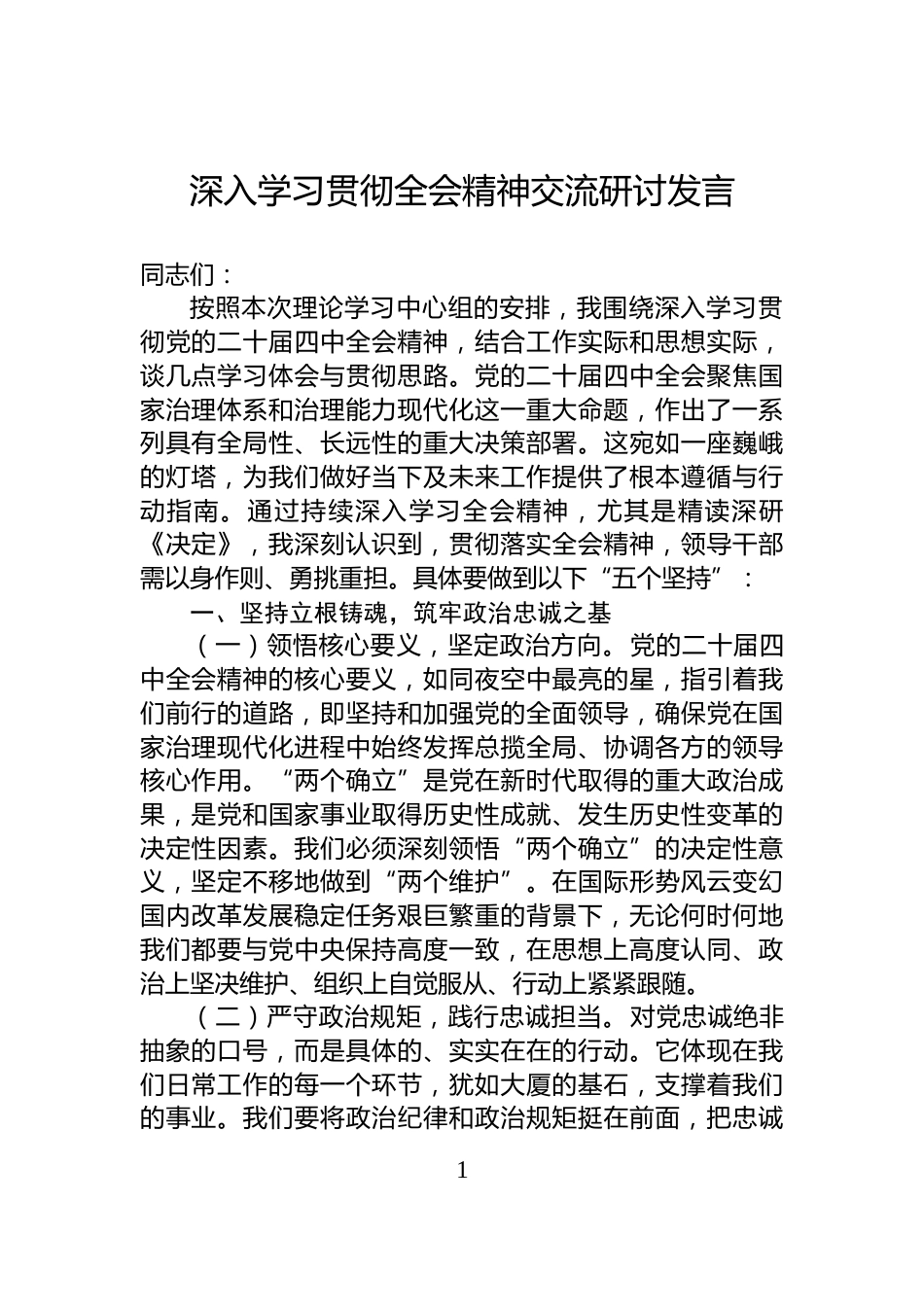 深入学习贯彻全会精神交流研讨发言_第1页