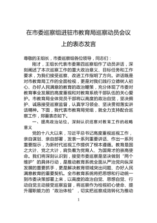 在市委巡察组进驻市教育局巡察动员会议上的表态发言