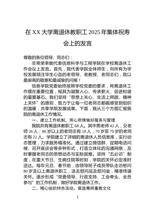 在XX大学离退休教职工2025年集体祝寿会上的发言
