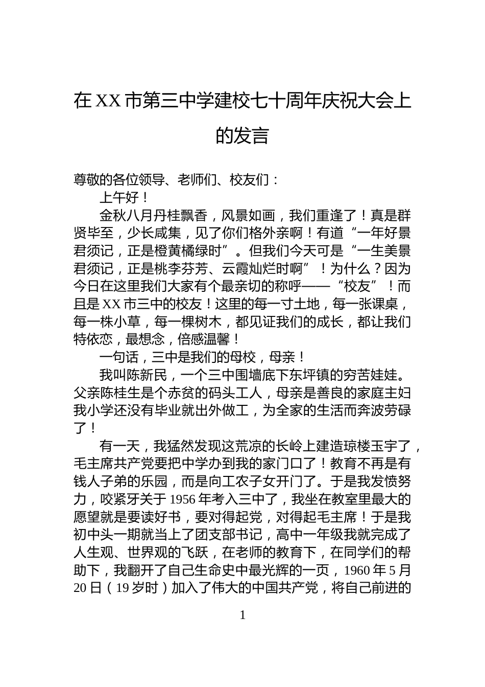 在XX市第三中学建校七十周年庆祝大会上的发言_第1页