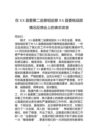 在XX县委第二巡察组巡察XX县委统战部情况反馈会上的表态发言