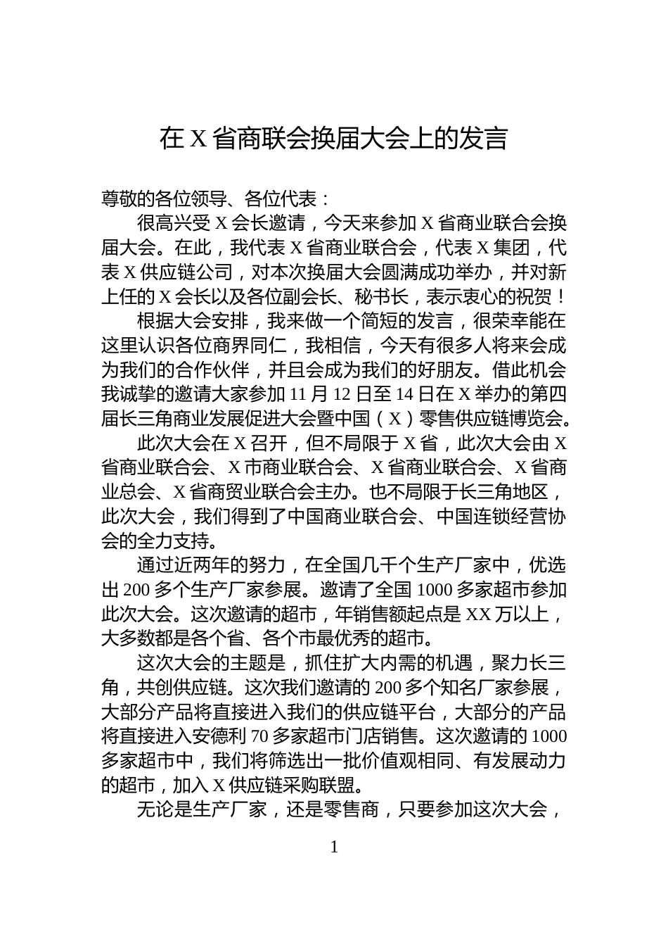 在X省商联会换届大会上的发言_第1页