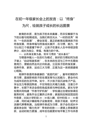 在初一年级家长会上的发言：以“终身”为尺，绘就孩子成长的长远图景