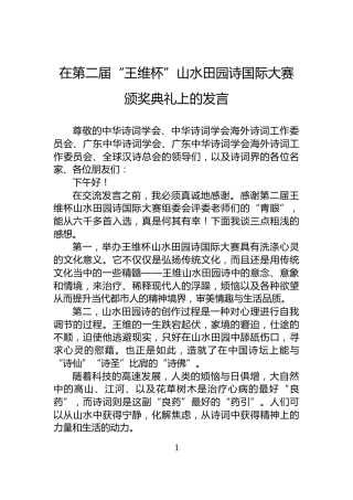 在第二届“王维杯”山水田园诗国际大赛颁奖典礼上的发言