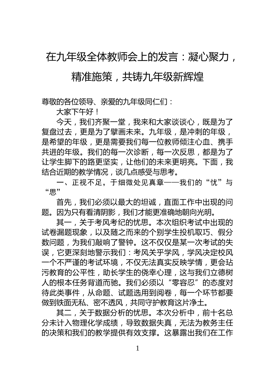 在九年级全体教师会上的发言：凝心聚力，精准施策，共铸九年级新辉煌_第1页