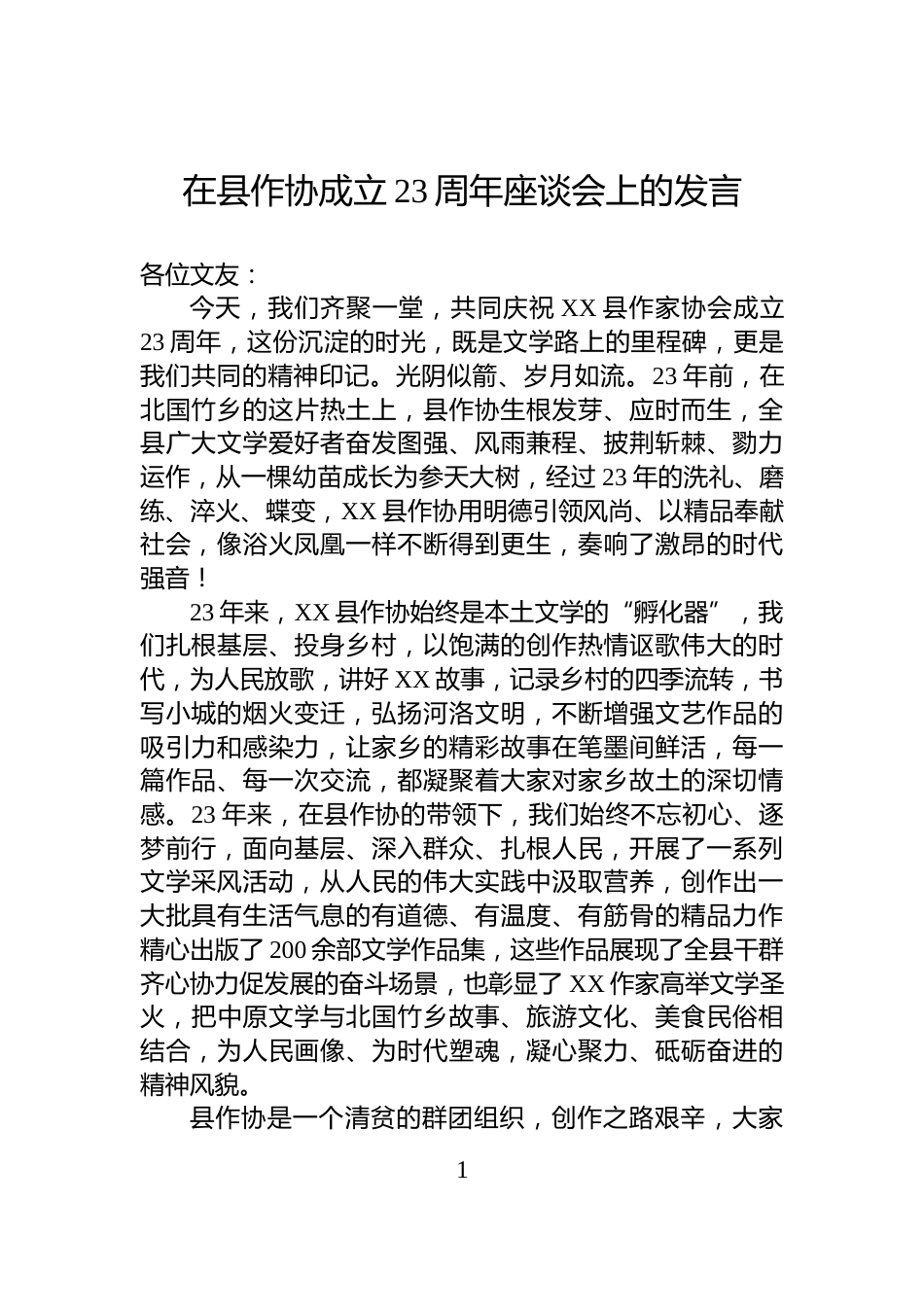 在县作协成立23周年座谈会上的发言_第1页