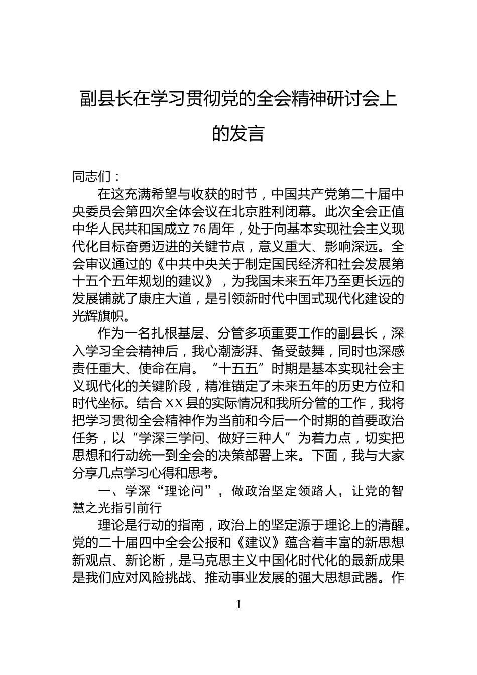 副县长在学习贯彻党的全会精神研讨会上的发言_第1页
