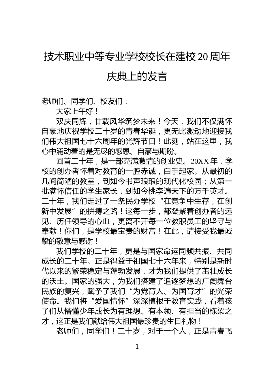 技术职业中等专业学校校长在建校20周年庆典上的发言_第1页