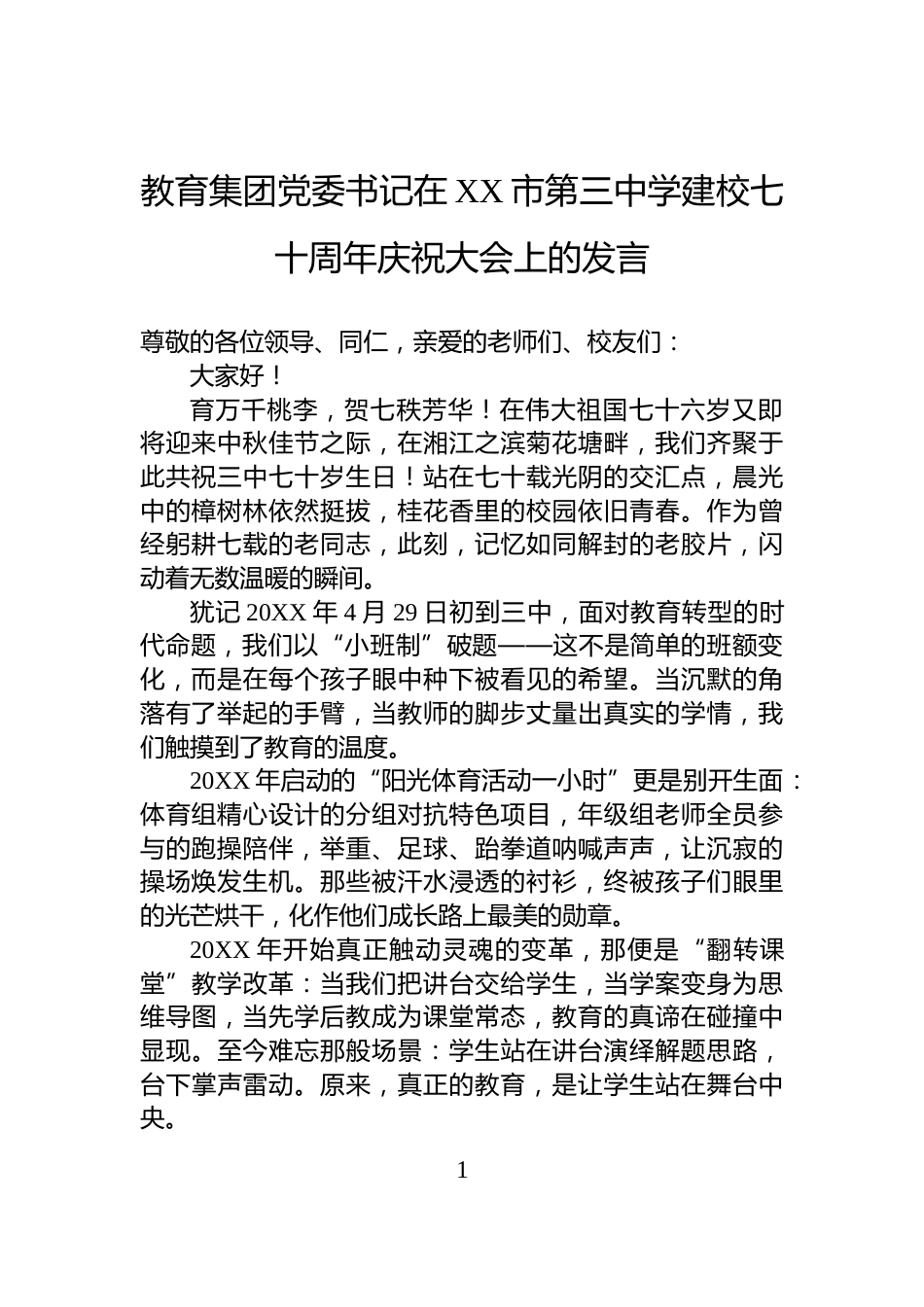 教育集团党委书记在XX市第三中学建校七十周年庆祝大会上的发言_第1页