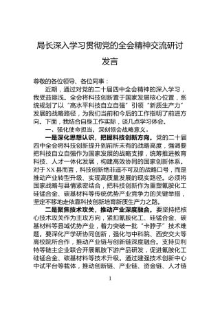 局长深入学习贯彻党的全会精神交流研讨发言