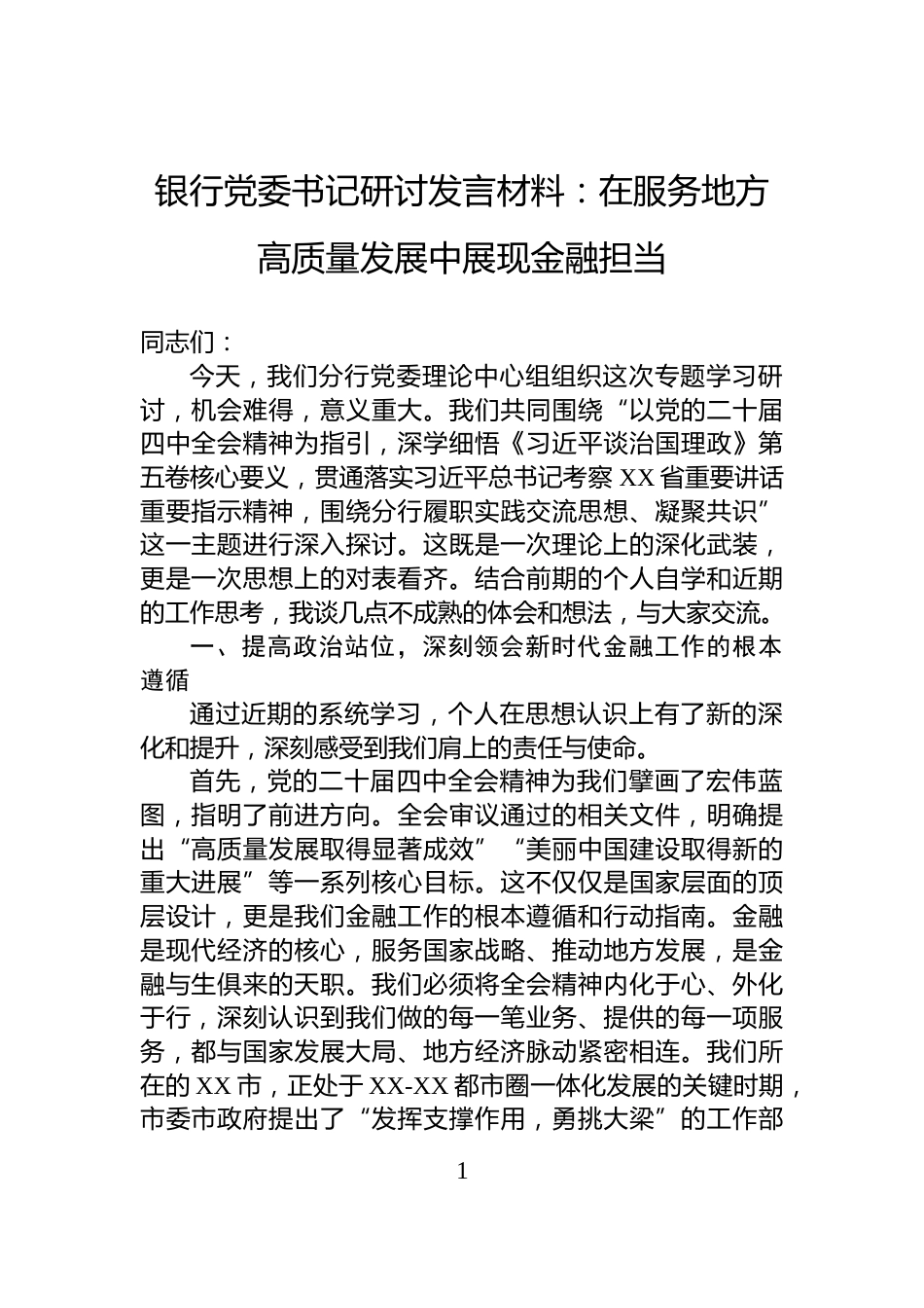 银行党委书记研讨发言材料：在服务地方高质量发展中展现金融担当_第1页