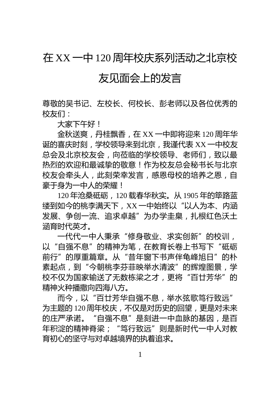 在XX一中120周年校庆系列活动之北京校友见面会上的发言_第1页