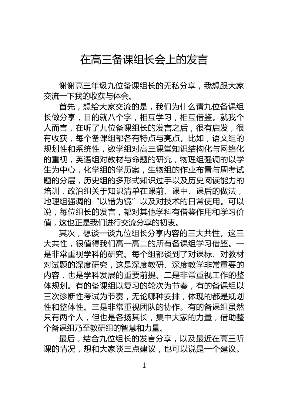在高三备课组长会上的发言_第1页