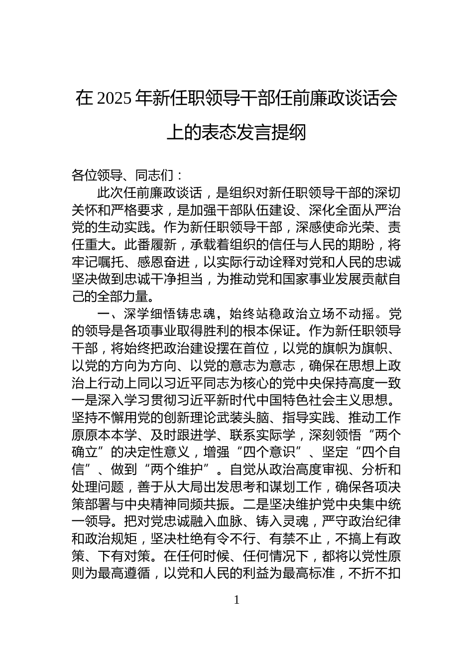 在2025年新任职领导干部任前廉政谈话会上的表态发言提纲_第1页