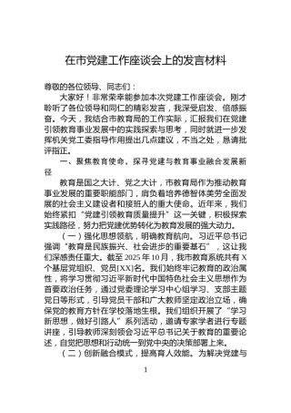 在市党建工作座谈会上的发言材料