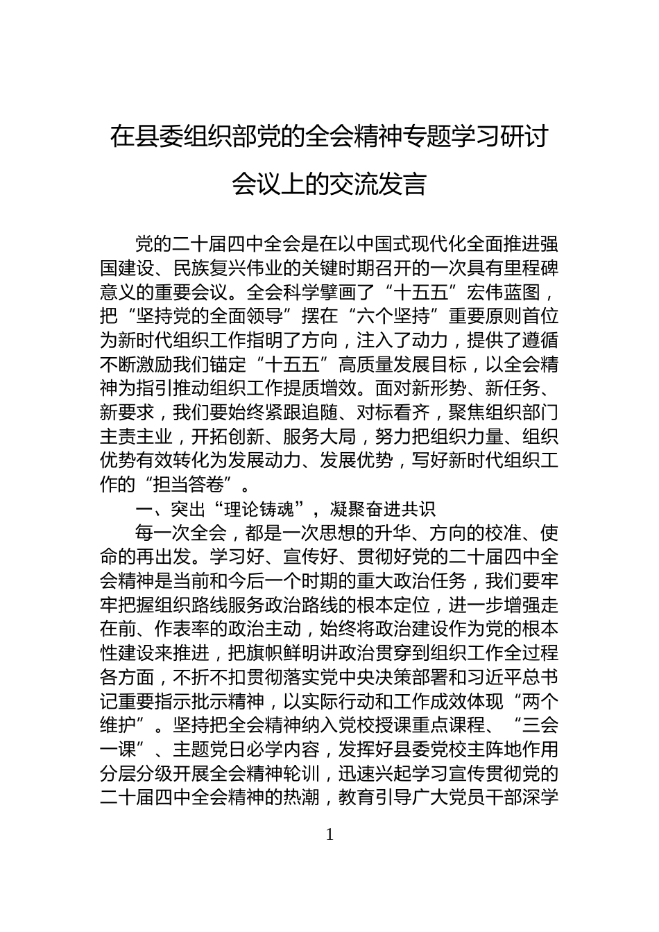 在县委组织部党的全会精神专题学习研讨会议上的交流发言_第1页