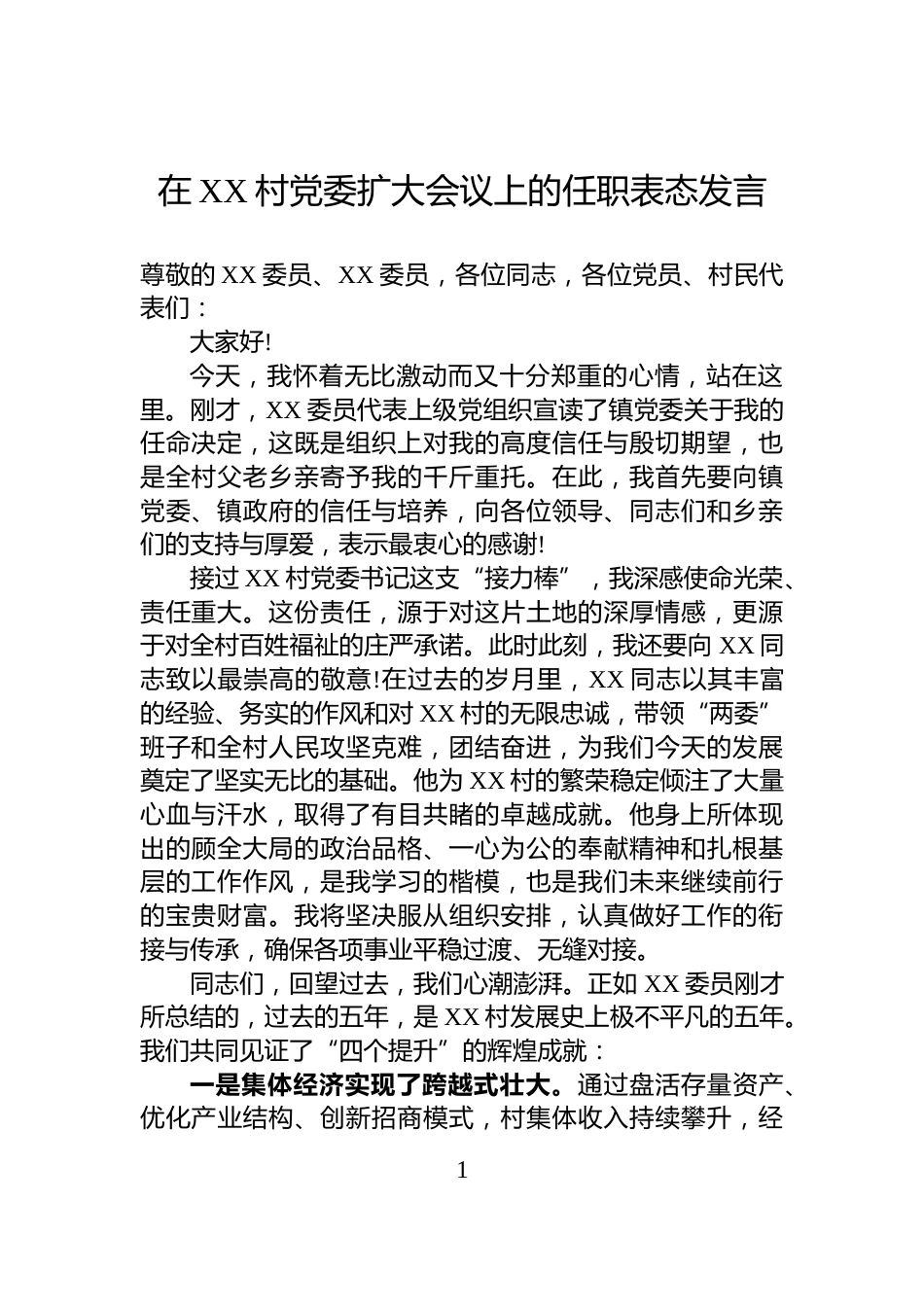 在XX村党委扩大会议上的任职表态发言_第1页