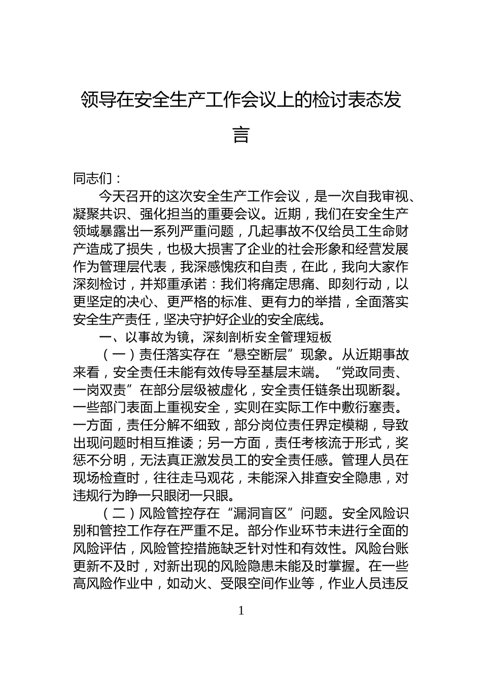领导在安全生产工作会议上的检讨表态发言_第1页