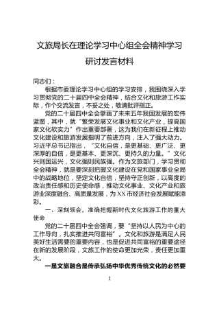文旅局长在理论学习中心组全会精神学习研讨发言材料
