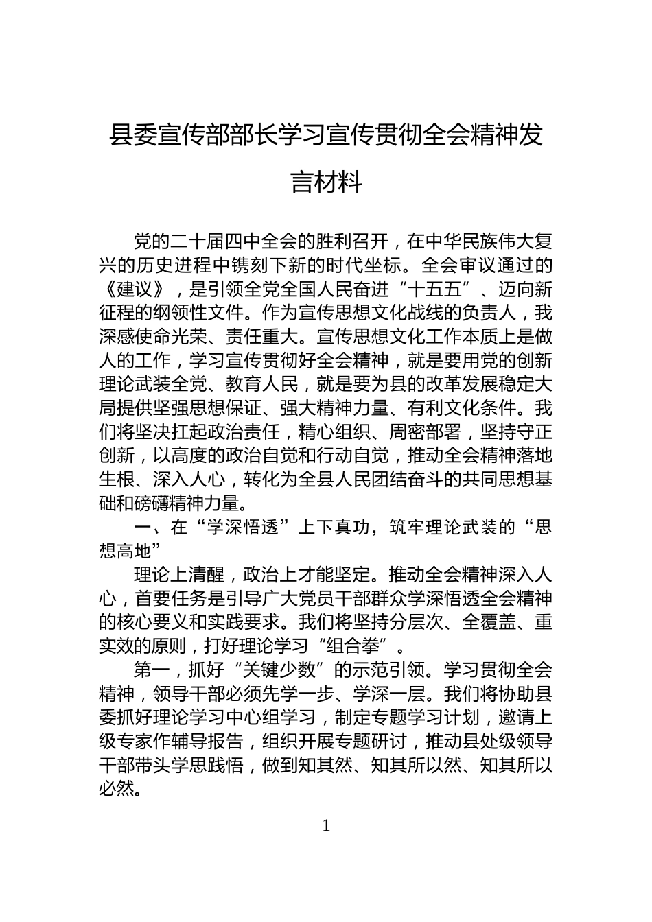 县委宣传部部长学习宣传贯彻全会精神发言材料_第1页